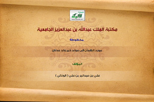 مورد الظمآن إلى مولد خير ولد عدنان
